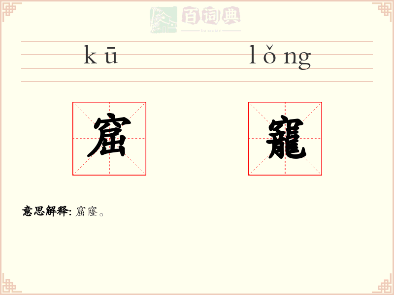 窟竉