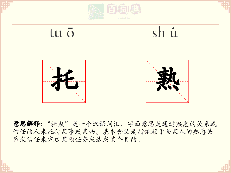 托熟