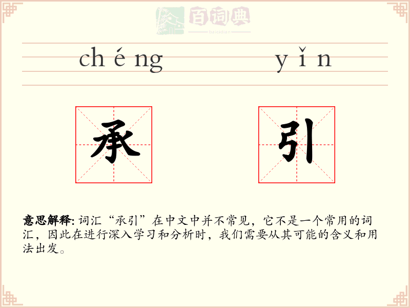 承引