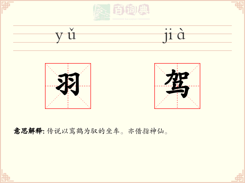 羽驾