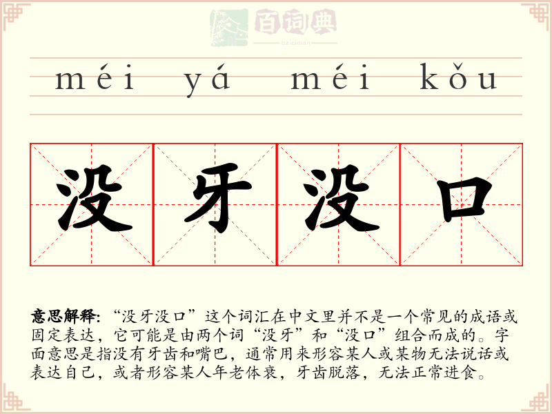 没牙没口