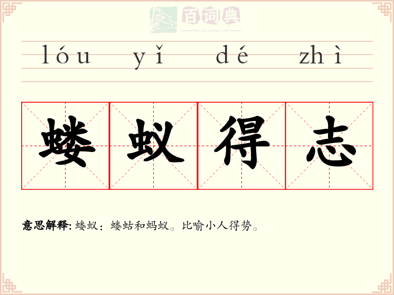 蝼蚁得志