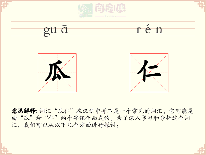 瓜仁