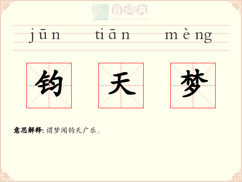 钧天梦