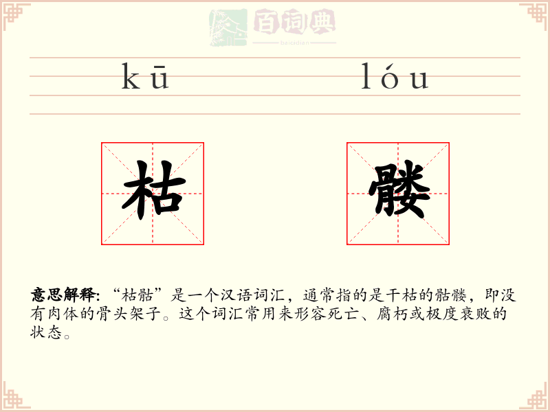 枯髅