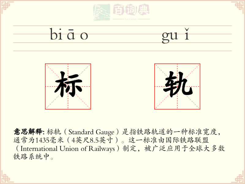 标轨