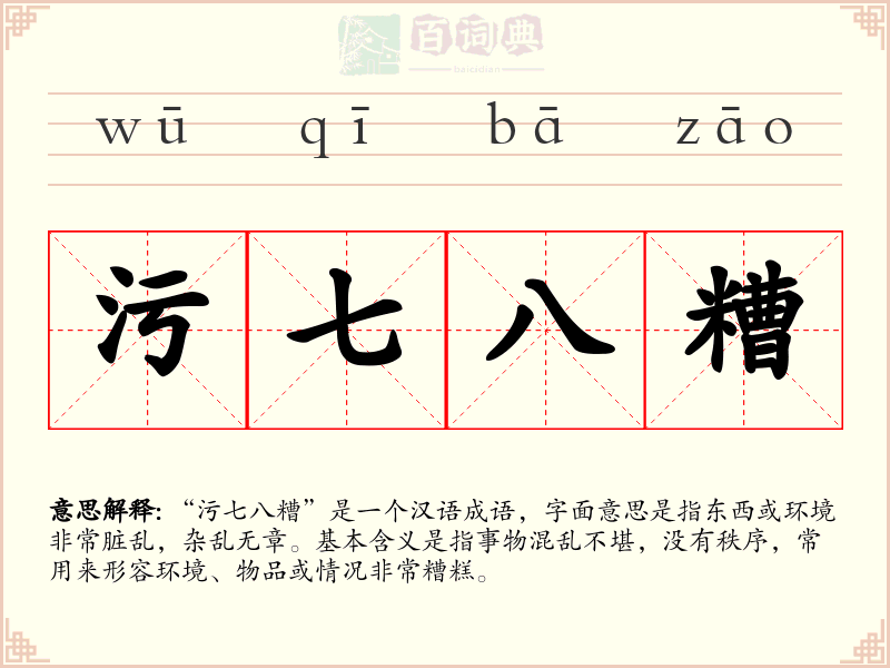 污七八糟
