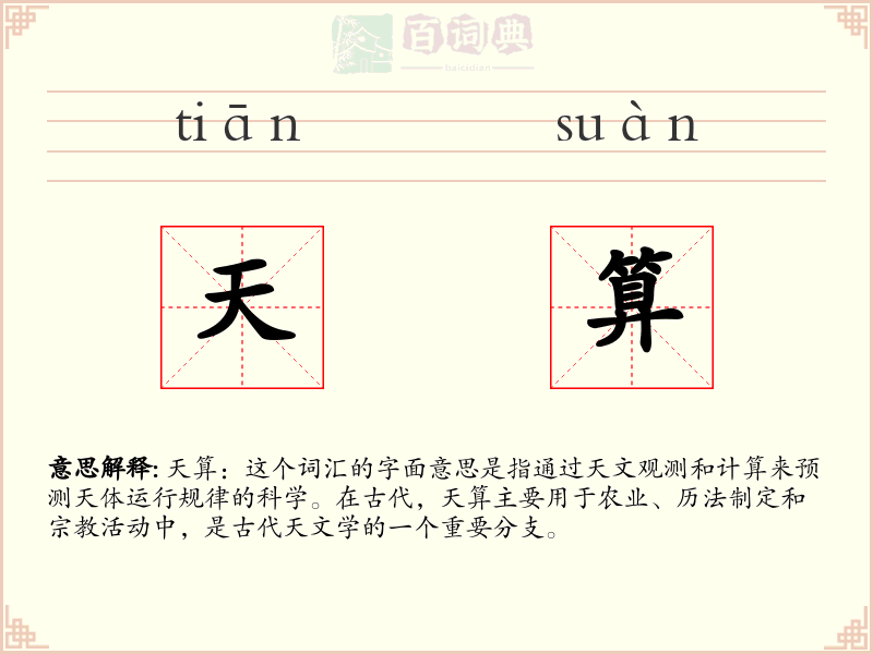 天算