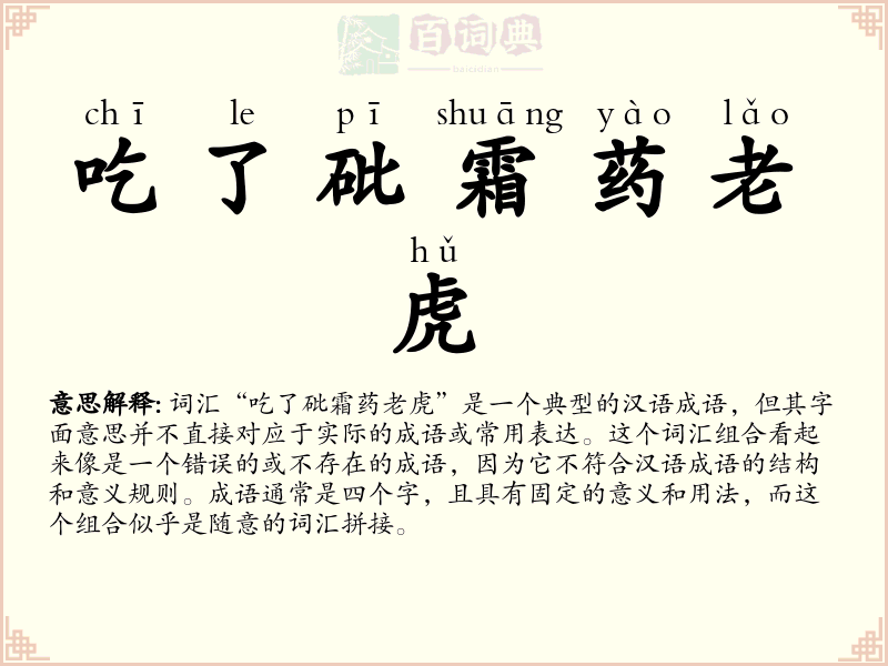 吃了砒霜药老虎