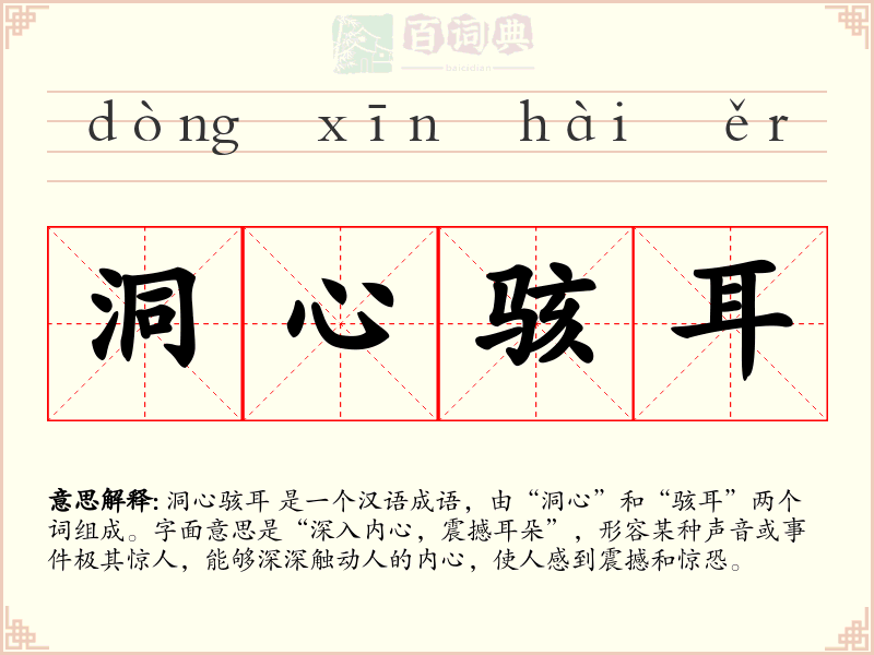 洞心骇耳