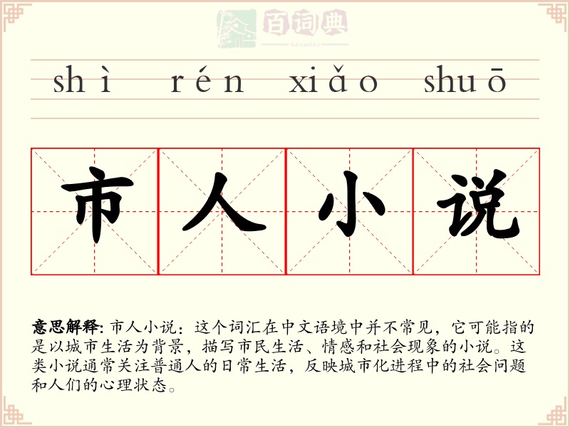 市人小说