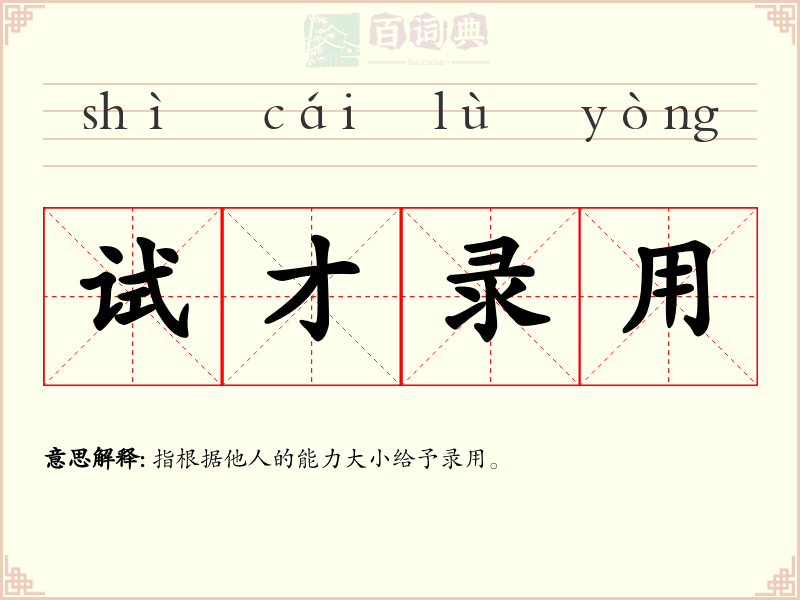 试才录用