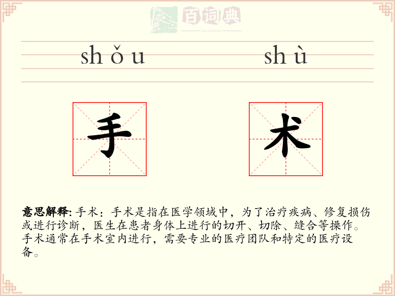 手术