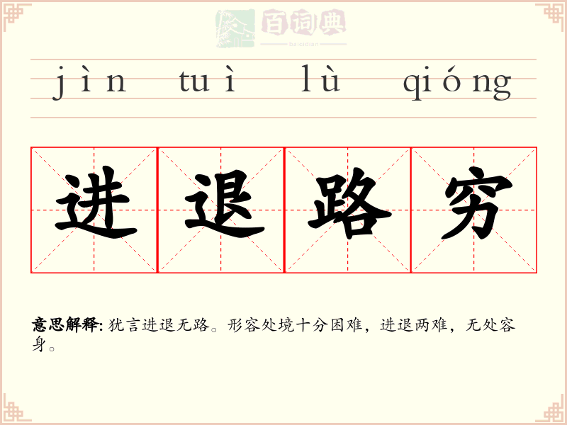 进退路穷