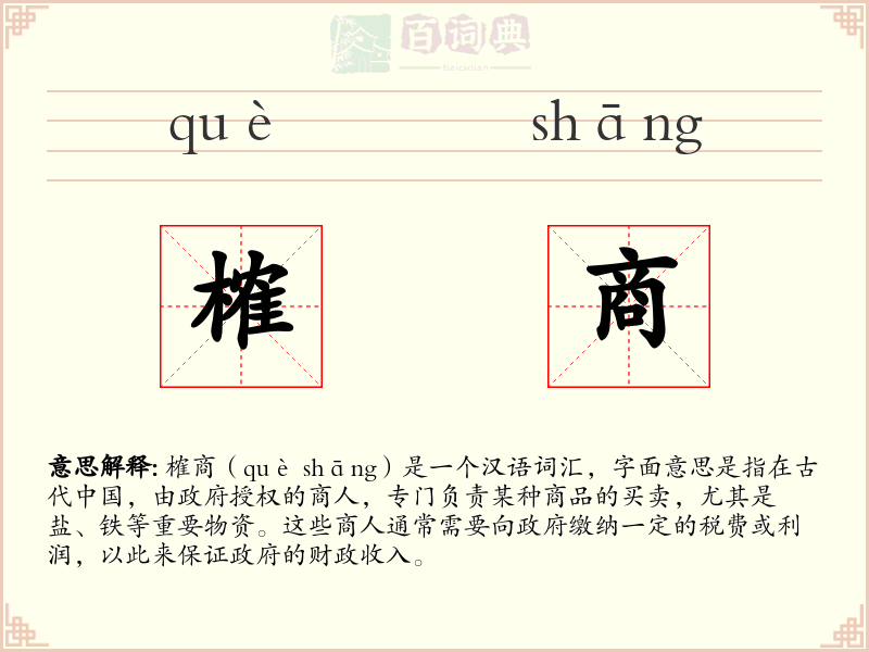 榷商
