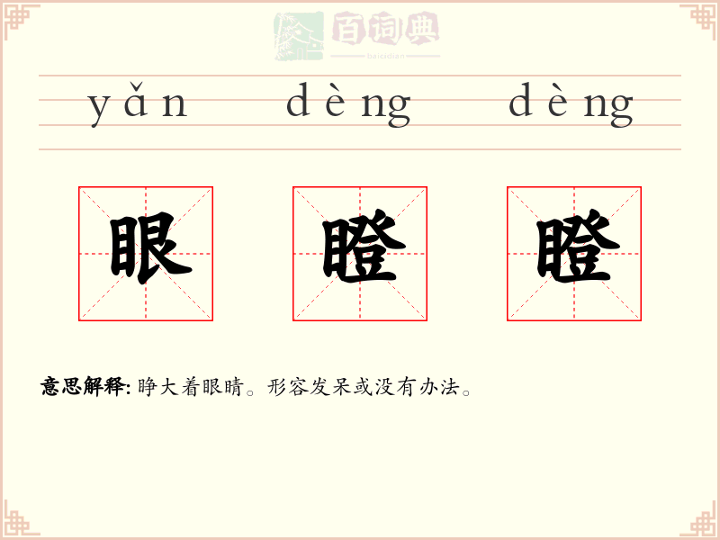 眼瞪瞪