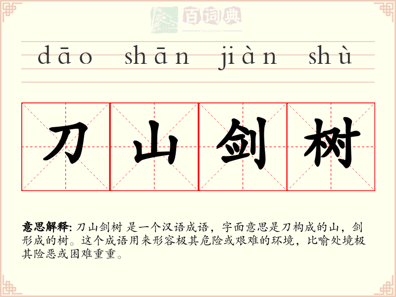刀山剑树