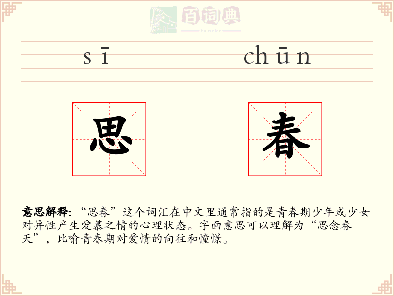 思春