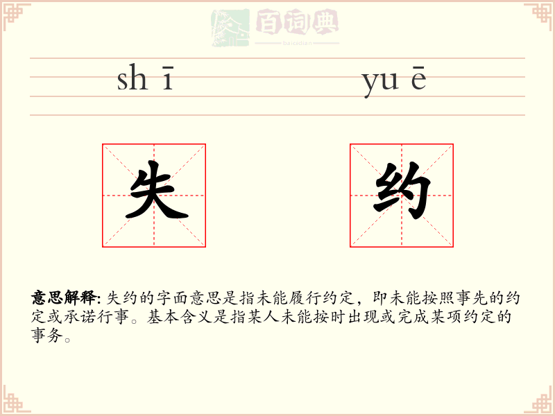 失约