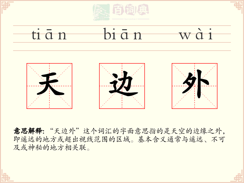 天边外