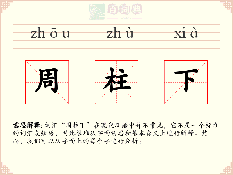周柱下
