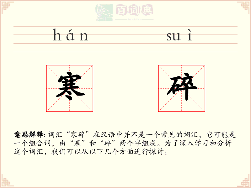 寒碎