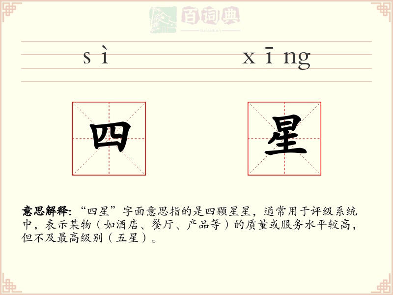 四星