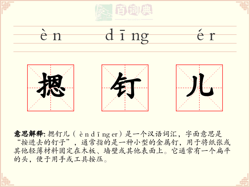 摁钉儿