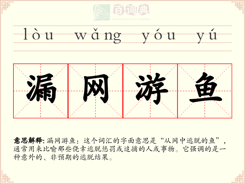 漏网游鱼