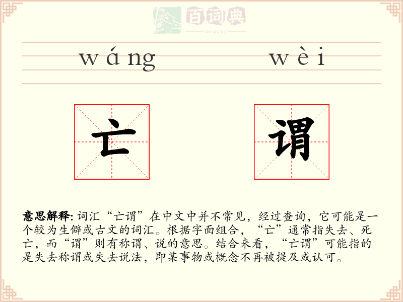 亡谓