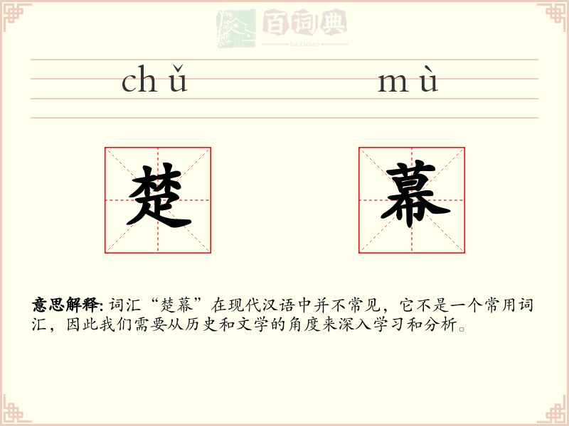 楚幕