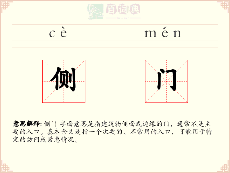 侧门