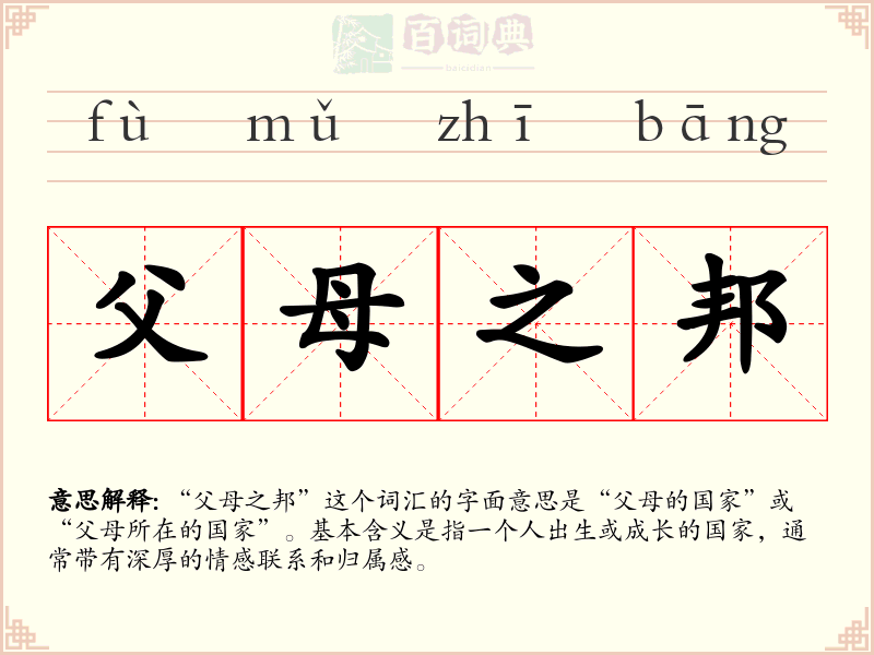 父母之邦