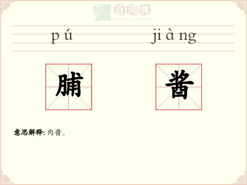 脯酱