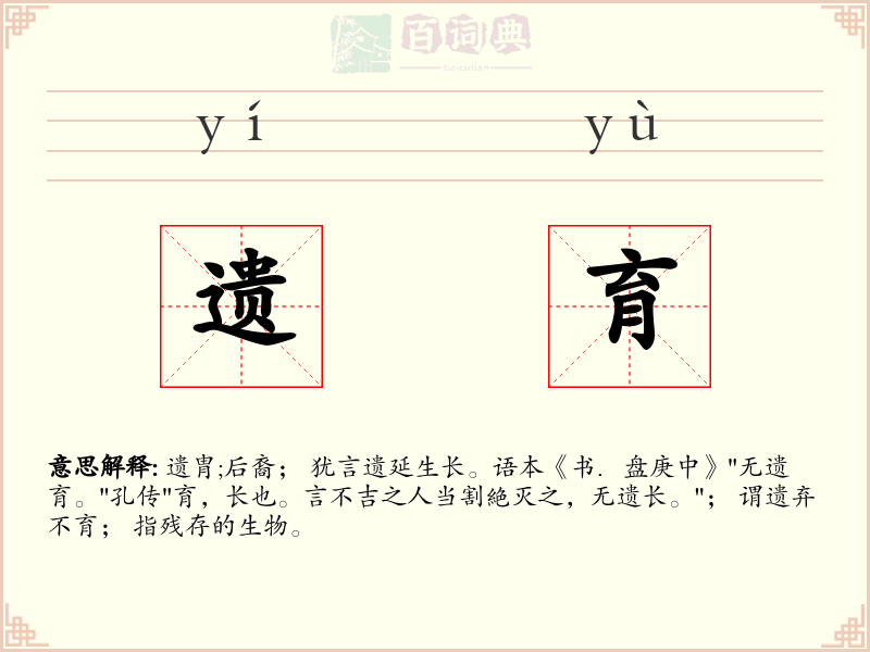 遗育