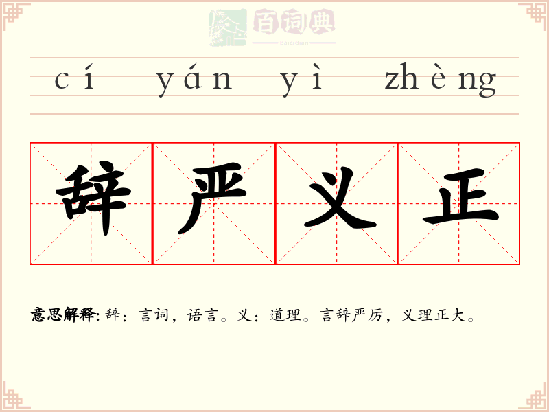 辞严义正