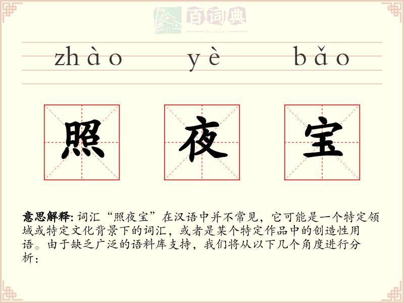 照夜宝