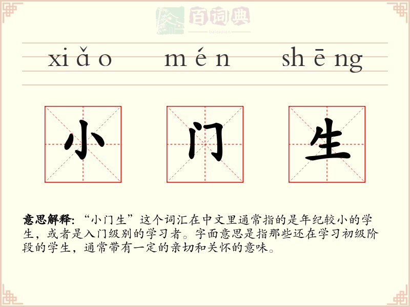 小门生