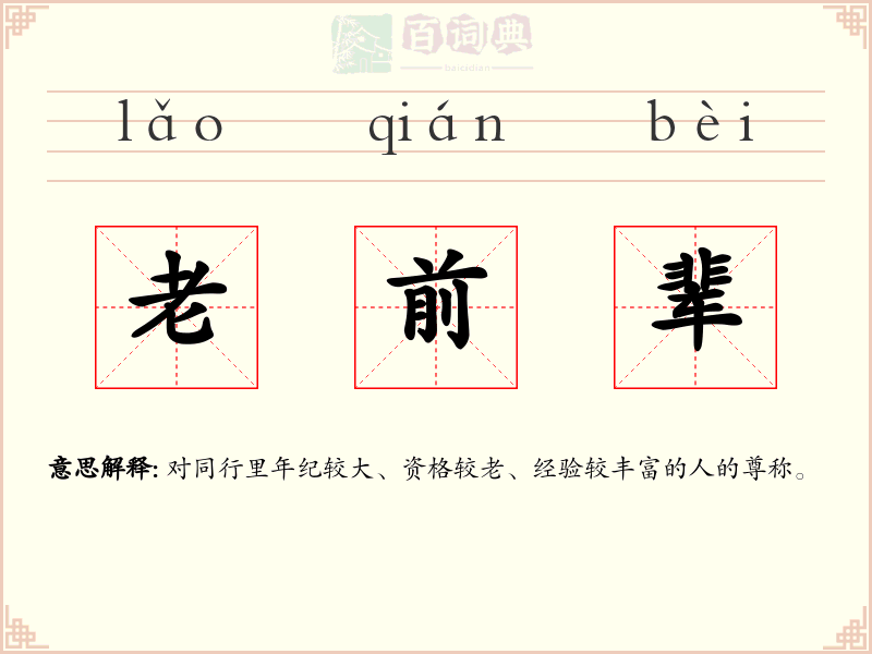 老前辈