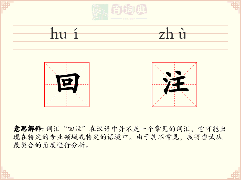 回注