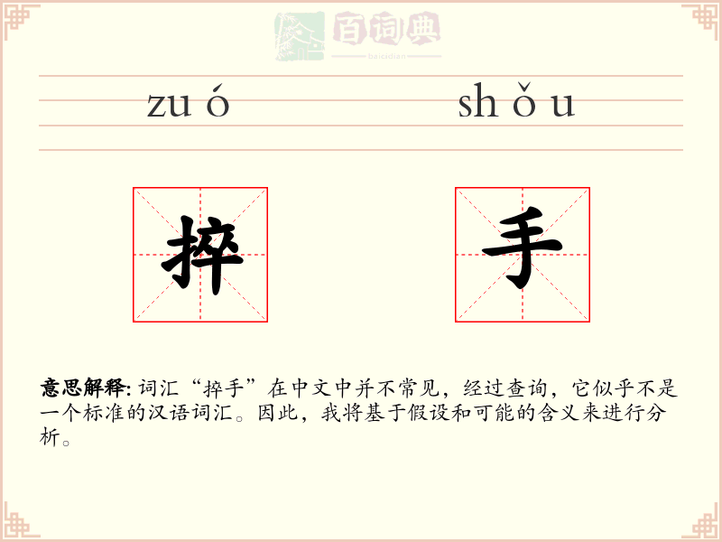 捽手