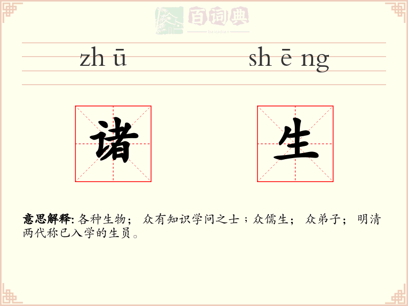 诸生