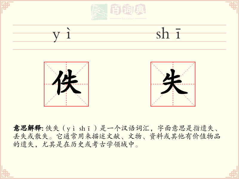 佚失