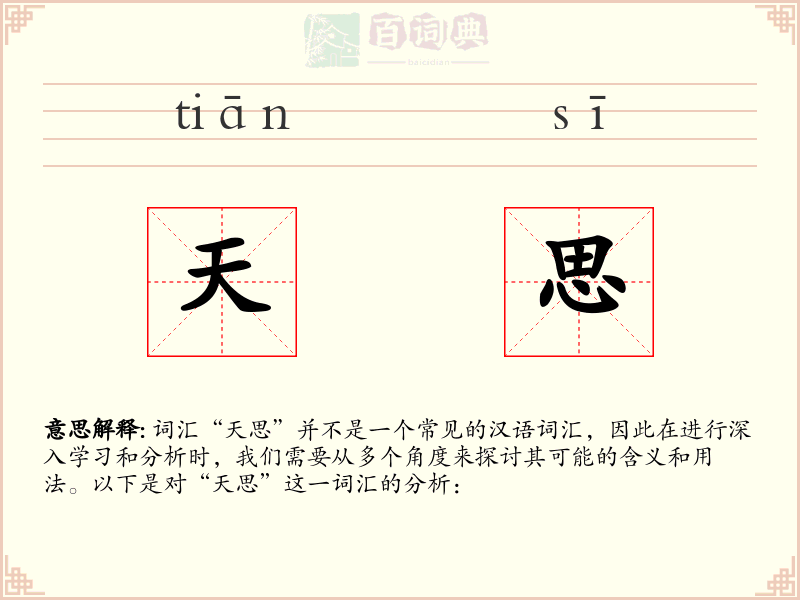 天思