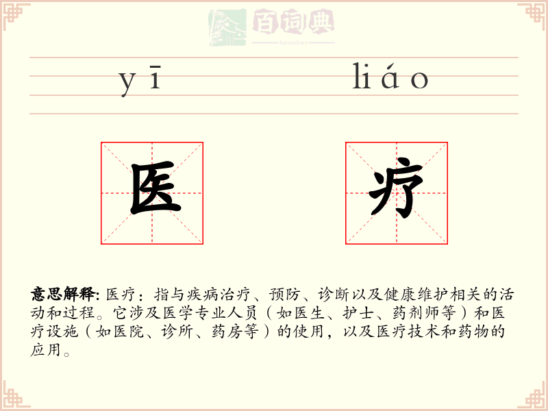 医疗