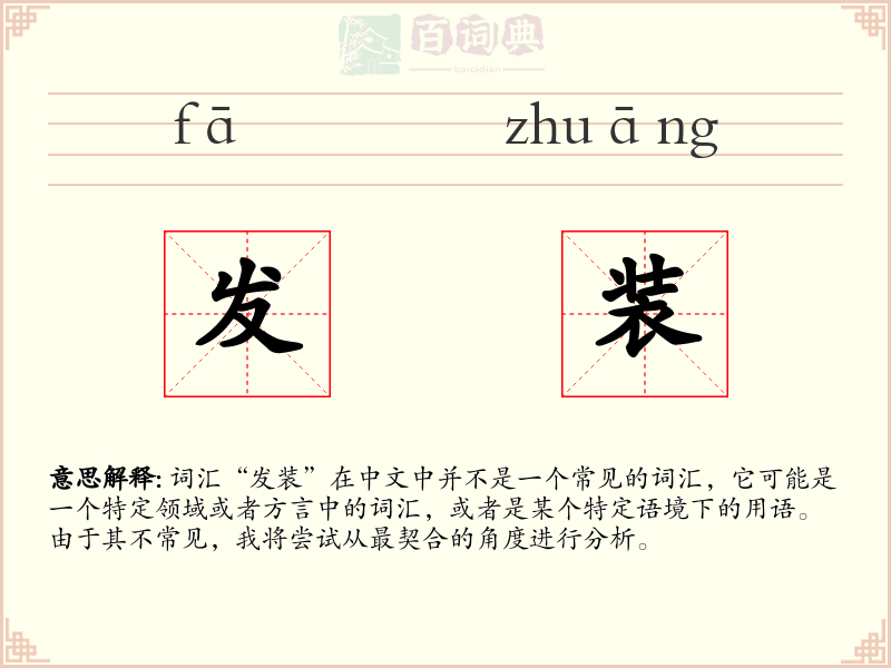 发装