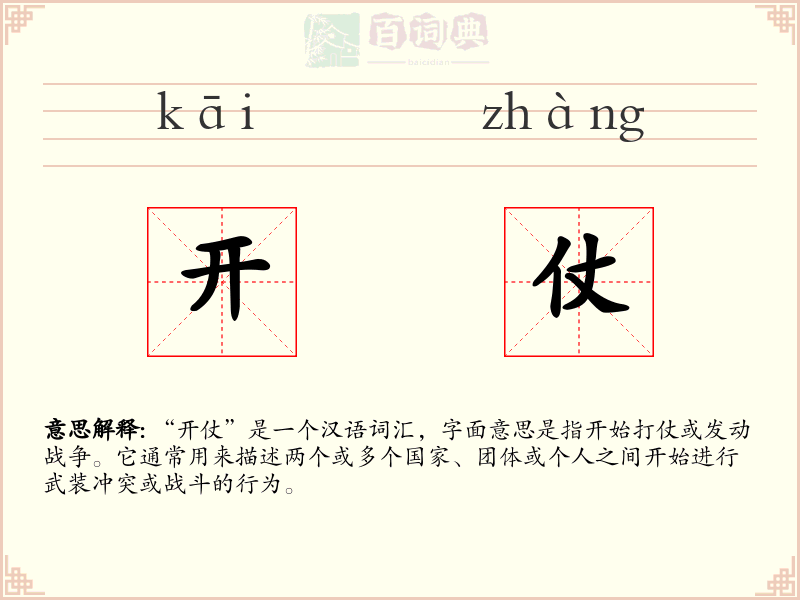 开仗