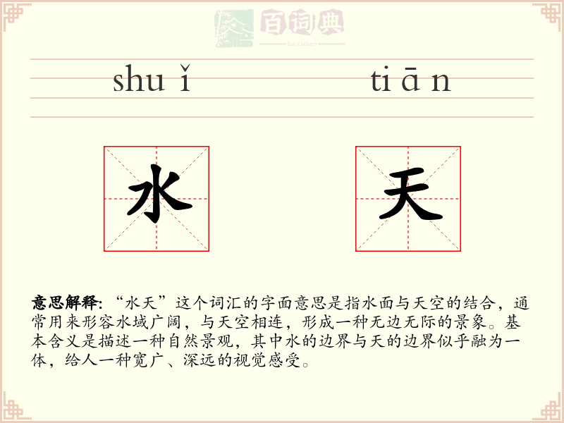 水天