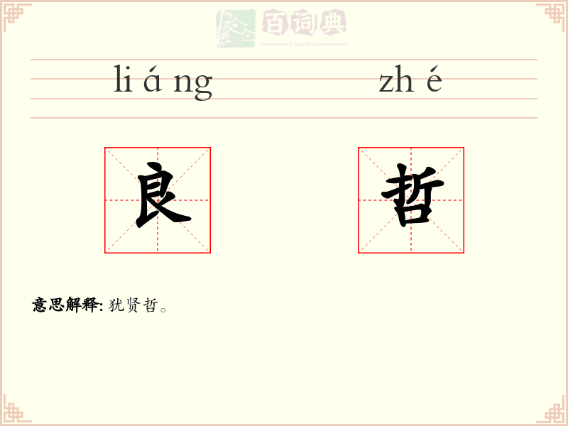 良哲