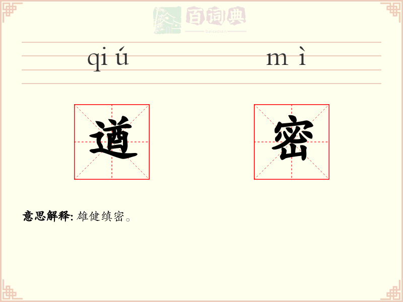 遒密
